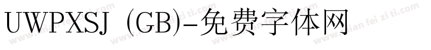 UWPXSJ (GB)字体转换